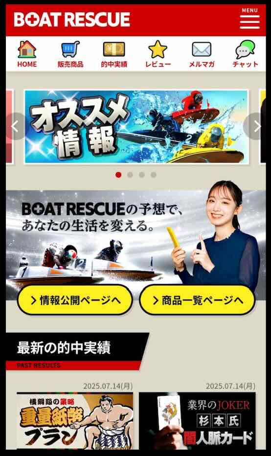 ボートレスキューという競艇予想サイトの会員ページ